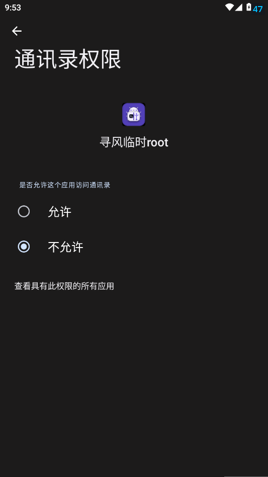 寻风临时root截图