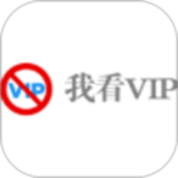 我看VIP 1.7 官方版