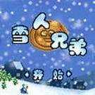 雪人兄弟2 2.2.7 手机版