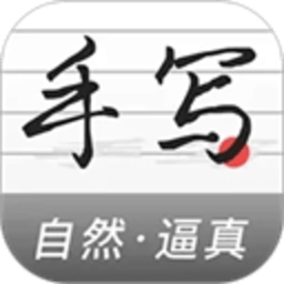 手写生成器 1.7.5 安卓版