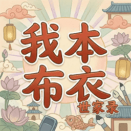 我本布衣世家录破解版 1.1.56 官方版