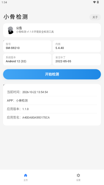 小骨检测截图