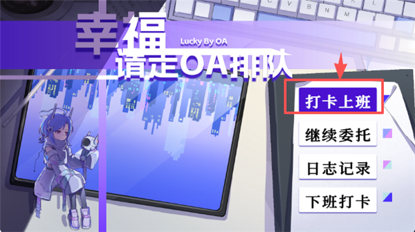 幸福请走OA排队游戏