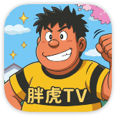 胖虎TV 10.0.0 安卓版