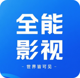全能影视 0.0.28 安卓版