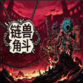 链兽角斗