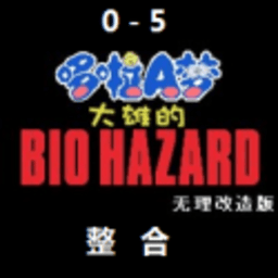 野比大雄的生化危机无理改造版 0.6.2.1 手机版