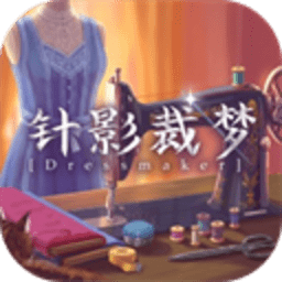 针影裁梦手机版 1.1 中文版
