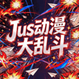 Jus动漫大乱斗 0.1.0 安卓版