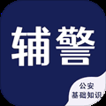 辅警考试智题库 7.1.0 安卓版