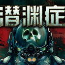 潜渊症 1.13.4 手机版