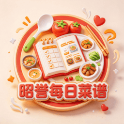 昭誉每日菜谱 1.0.0 安卓版