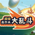 超级高尔夫大乱斗 13.1 安卓版