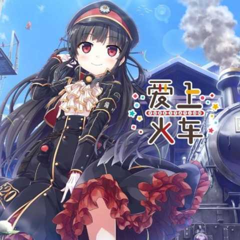 爱上火车 3.0.0 汉化版