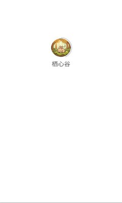 栖心谷小游戏2
