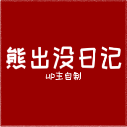 fnf熊出没日记 0.2.7.3 安卓版