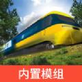 LXF模拟火车 1.4.0 中文版