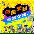 节奏天国奇迹之星 1.0 安卓版