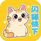 闪猫快下 1.4 官方版