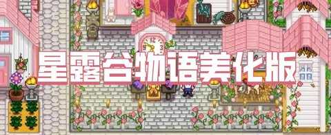 星露谷物语美化版合集