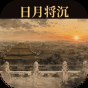 日月将沉 2.1.00 安卓版