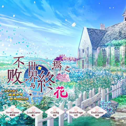 枯花 1.0 汉化版