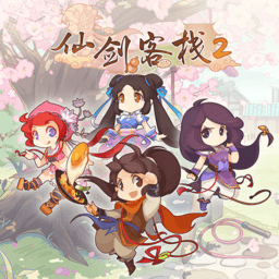 仙剑客栈2 3.2.1 官方正版