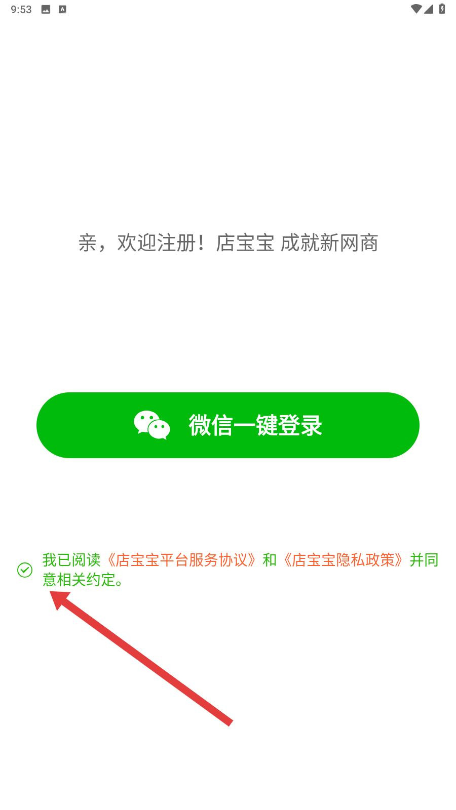 店宝宝开店软件3