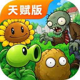 植物大战僵尸天赋版 1.1.2 手机版