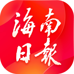 海南日报