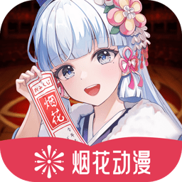 烟花动漫 1.4 安卓版