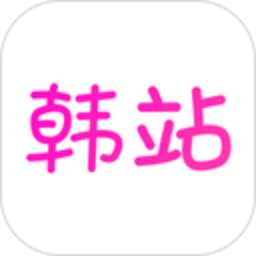 韩站 1.7.9 安卓版