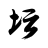白金英雄坛2无敌稳定版 2.13.026 手机版