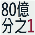 80亿分之一 1.0.0 安卓版