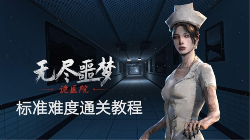 标准难度通关教程配图1