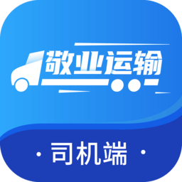 敬业运输司机端 2.3.4.1 安卓版