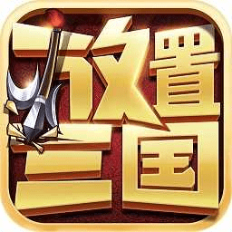 放置三国神魔版 1.002 安卓版