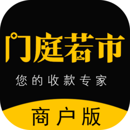门庭若市商户版 1.3.3 手机版