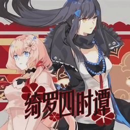 绮罗四时谭 1.21.10 手机版