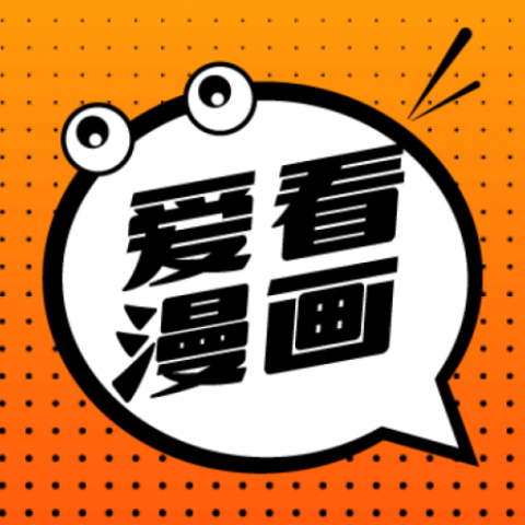 爱看漫画 9.4.4 安卓版