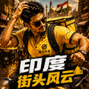 印度街头风云 1.30 免费版