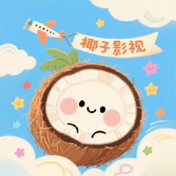 椰子影视 2.0.1 安卓版