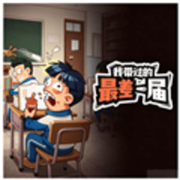 我带过的最差一届 2.2.4 官方版