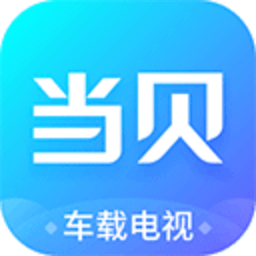 当贝市场车机版 1.0.3 官方版