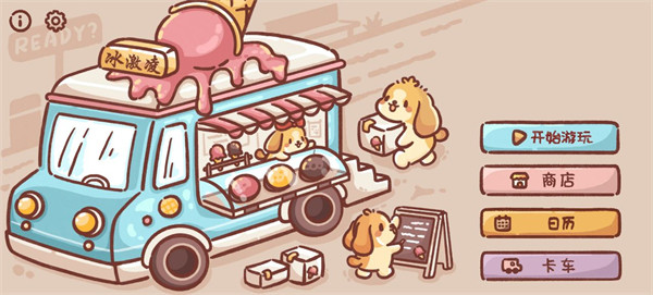 狗狗冰淇淋餐车中文版1