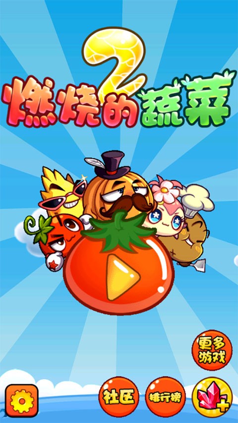 燃烧的蔬菜2手机版