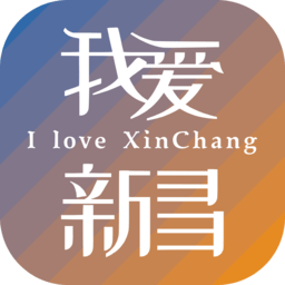 我爱新昌 3.0.9 手机版