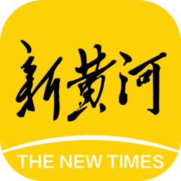 新黄河 8.4.0 手机版