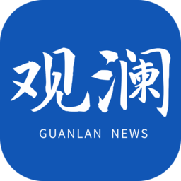 观澜新闻 4.1.8 安卓版
