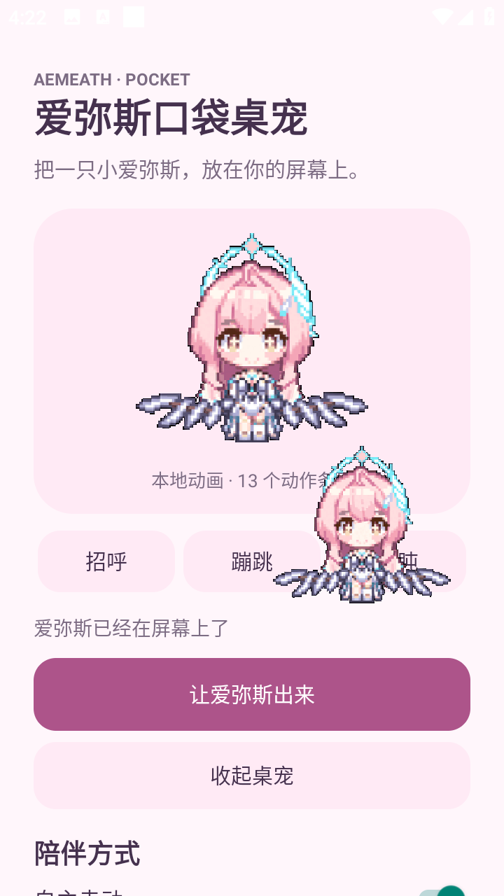 爱弥斯口袋桌宠截图